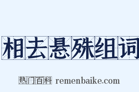 相去悬殊组词是什么意思的图片